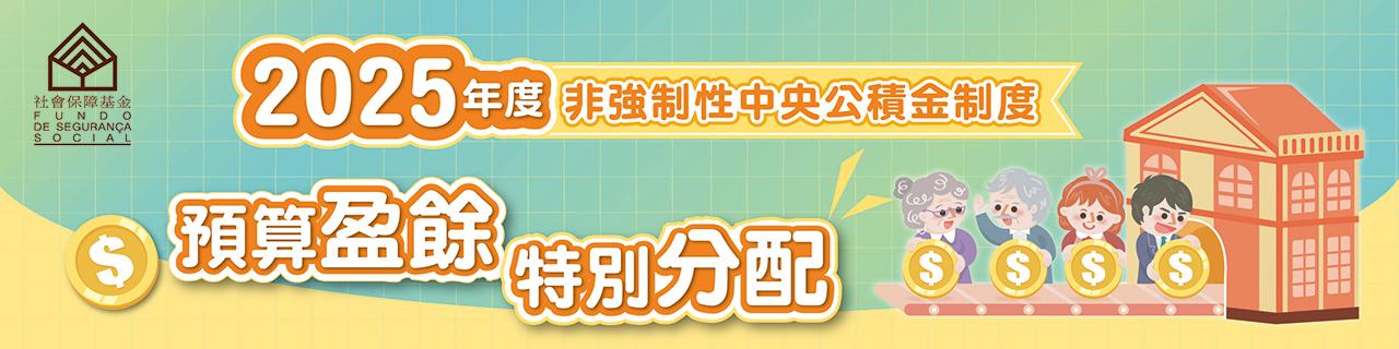2025年度預算盈餘特別分配