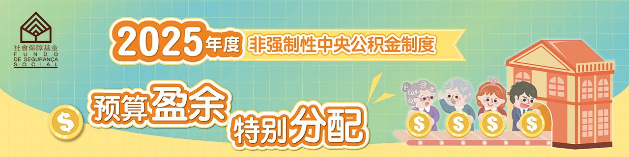 2025年度预算盈余特别分配