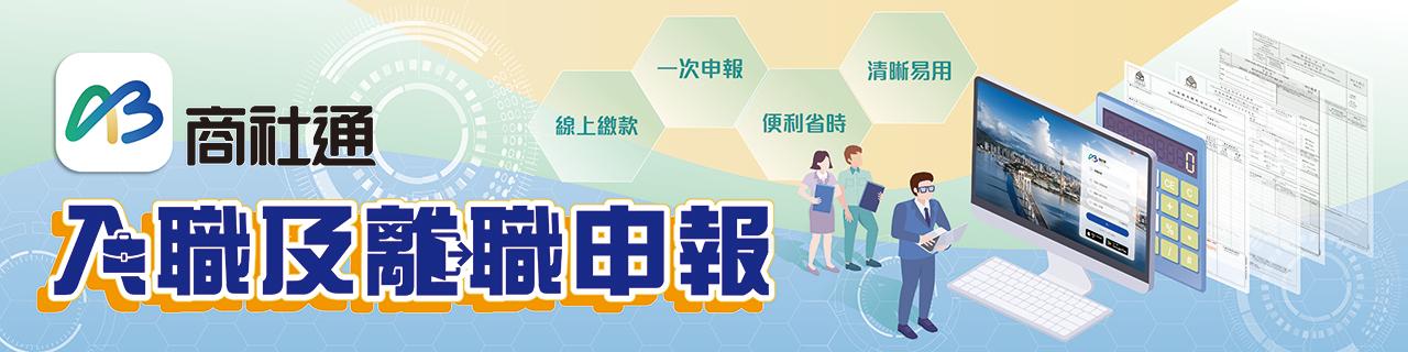入职及离职申报