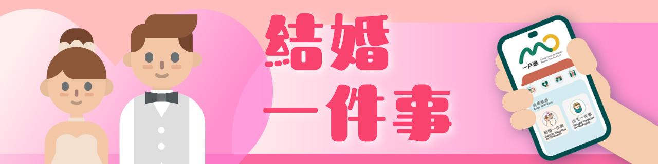 结婚一件事