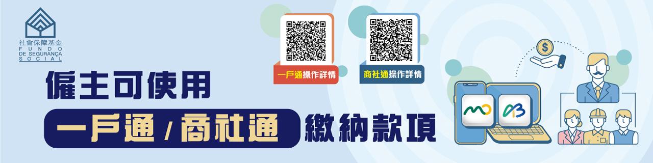 僱主可使用一戶通/商社通繳納款項