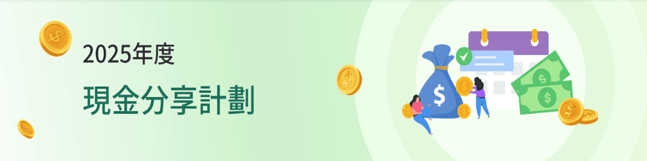 現金分享計劃2025