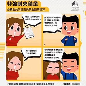 積金漫畫-公積金共同計劃供款金額的計算