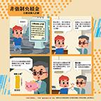 積金漫畫-公積金個人計劃