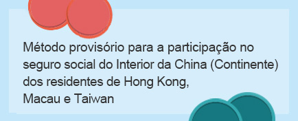 Método provisório para a participação no  seguro social do Interior da China (Continente)  dos residentes de Hong Kong, Macau e Taiwan