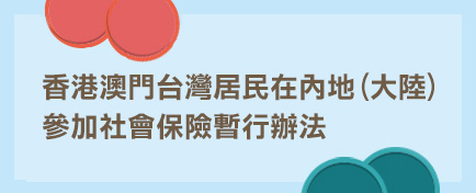 香港澳門台灣居民在內地(大陸)參加社會保險暫行辦法