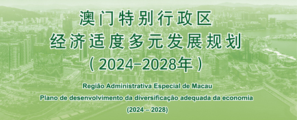 澳门特别行政区经济适度多元发展规划（2024-2028年）