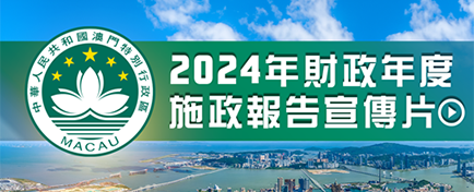 2024年财政年度施政报告宣传片