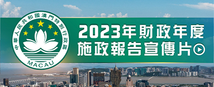 2023年财政年度施政报告宣传片