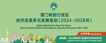 澳门特别行政区经济适度多元发展规划（2024-2028年）公开咨询