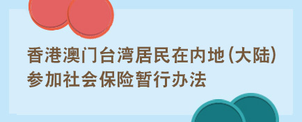 香港澳门台湾居民在内地(大陆)参加社会保险暂行办法