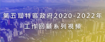 第五届特区政府2020-2022年工作回顾